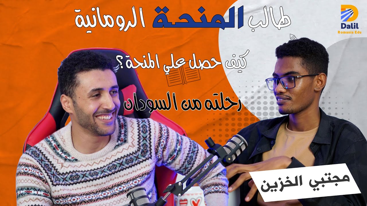 طالب سوداني حاصل علي المنحة الرومانية | مع مجتبي الخزين