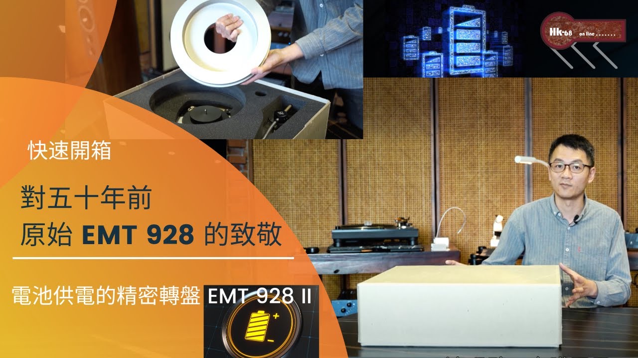 「快速開箱 」對原始 EMT 928 的致敬-電池供電的精密轉盤 EMT 928 II