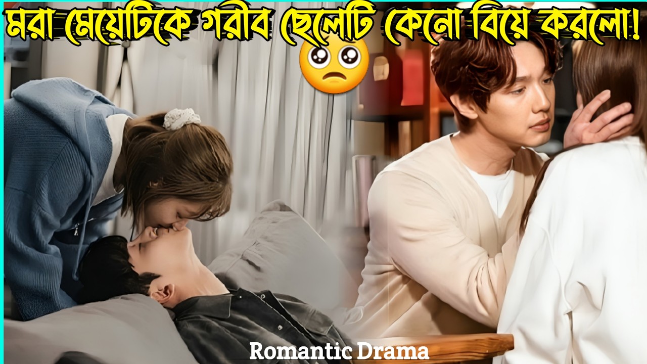মরা মেয়েটিকে গরীব ছেলেটি কেনো বিয়ে করলো🥺New Romantic Chinese Drama Bangla Explanation