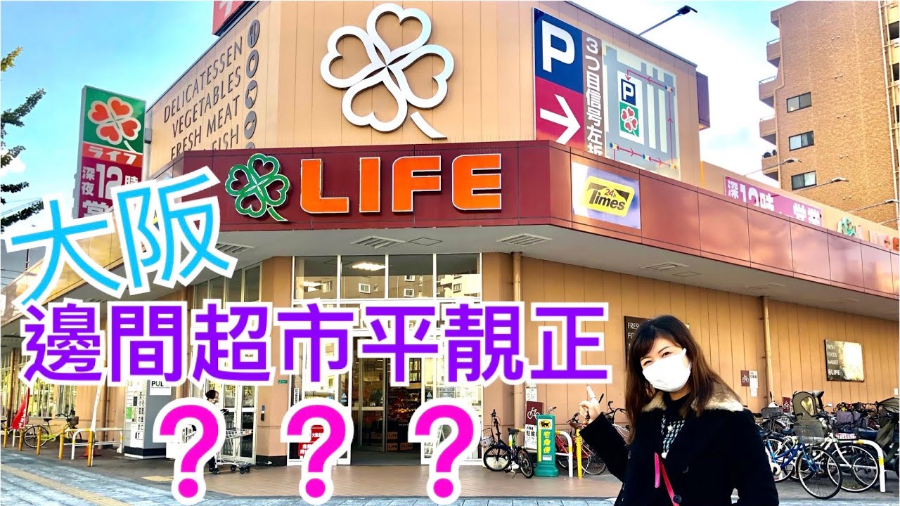 《大阪超市》逐間行(一) 「LIFE超市」生果，蔬菜，海鮮⋯