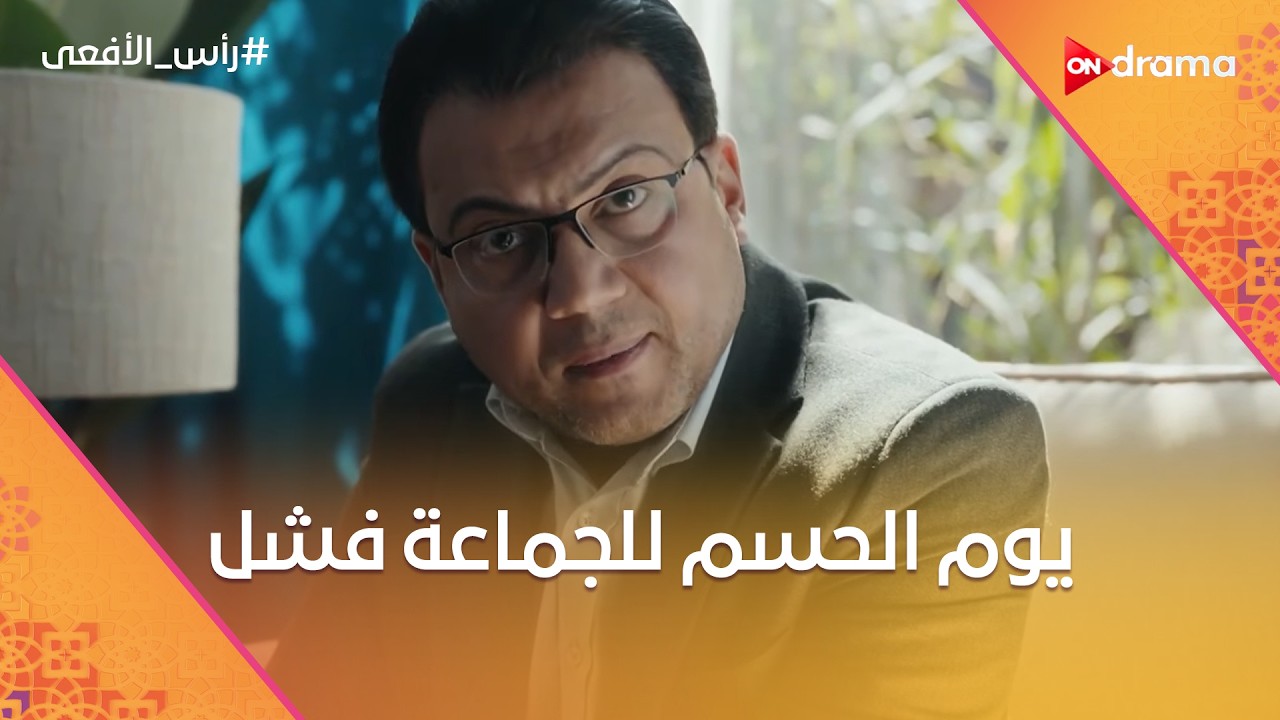يوم الحسم فشل 😏 لكن الإرهابيين لسه بيحاولوا يهدوا البلد بكل الطرق ⚠️🔥 #رأس_الأفعى