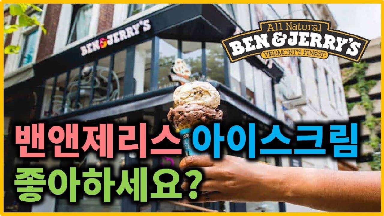 [3분 컴패니] 미국이 사랑한 벤앤제리스 아이스크림 이야기🍦🇺🇸