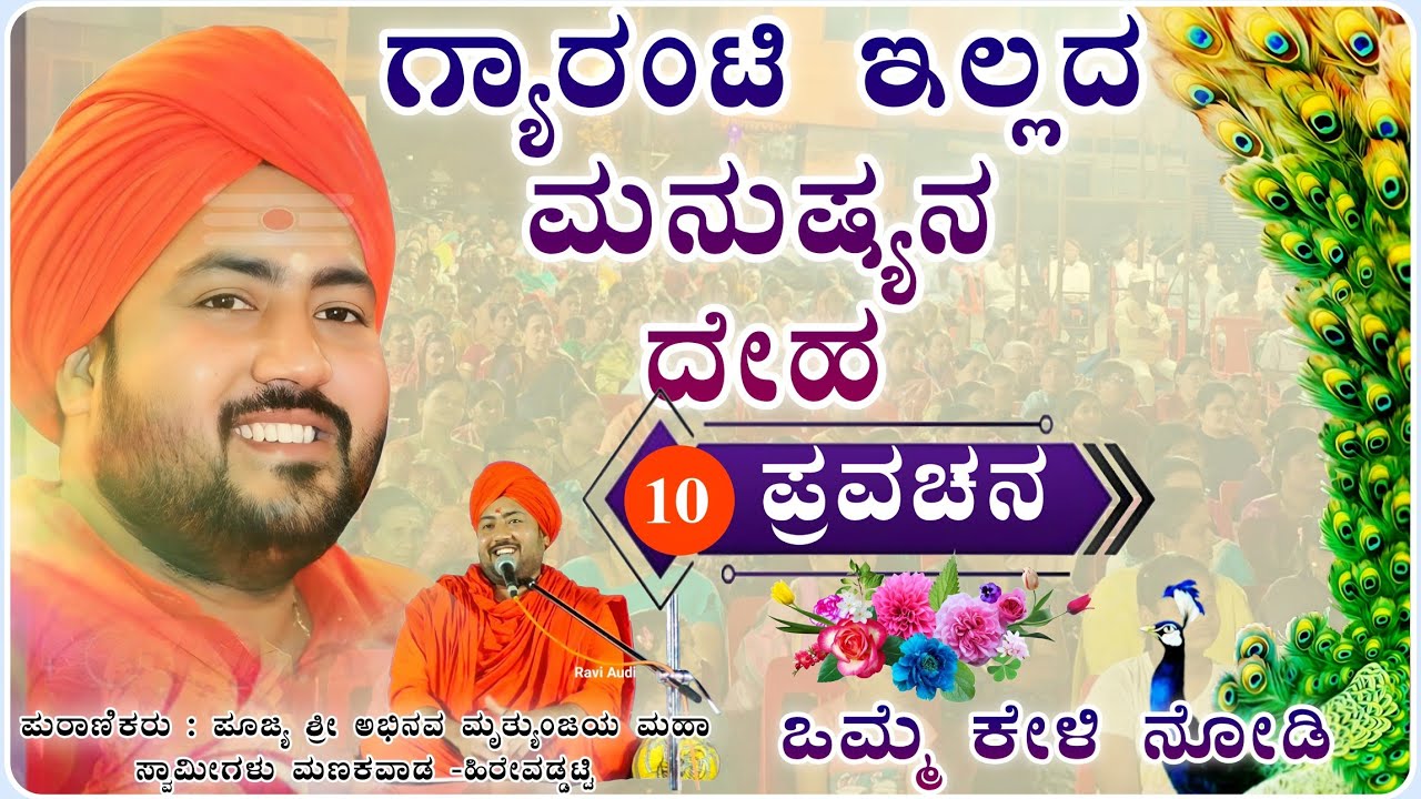 ಮನುಷ್ಯನ ಜೀವನ ಅದ್ಭುತ ಪ್ರವಚನ 👌✅ | ಪುಜ್ಯ ಶ್ರೀ ಅಭಿನವ ಮೃತ್ಯುಂಜಯ ಮಹಾಸ್ವಾಮಿ | pravachan