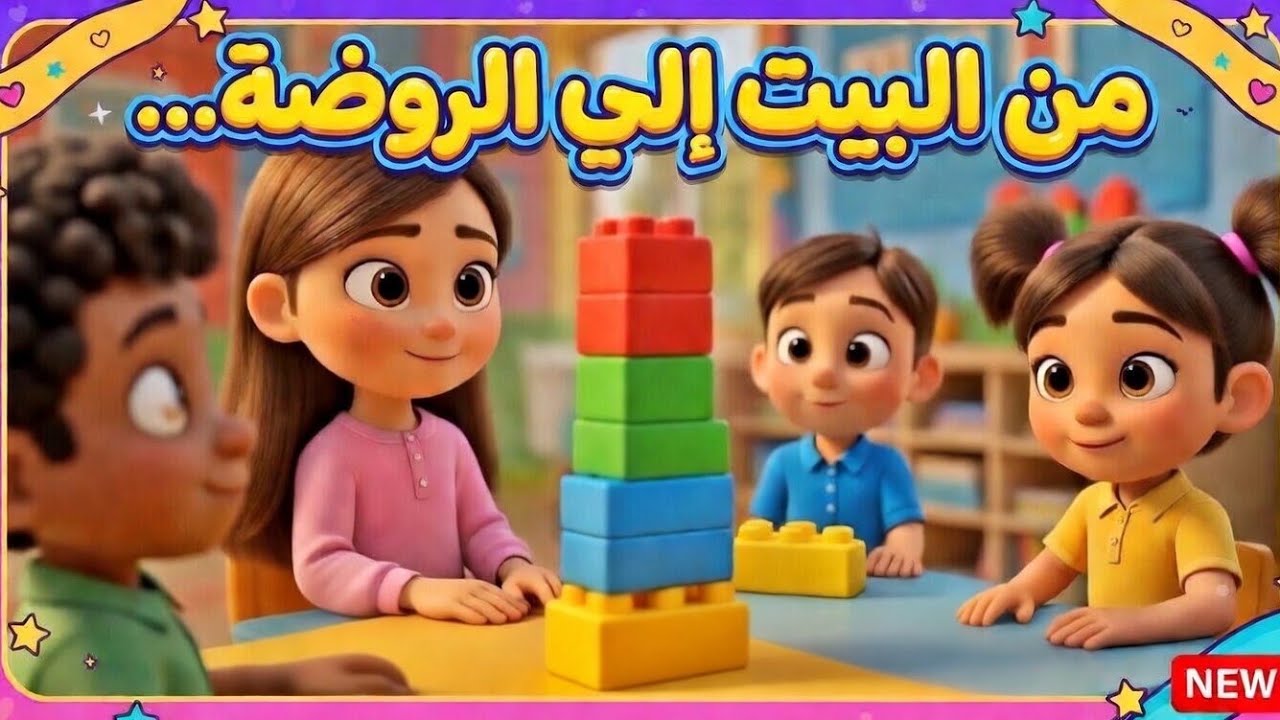من البيت إلى الروضة… يوم جميل لطفلة صغيرة 🌸