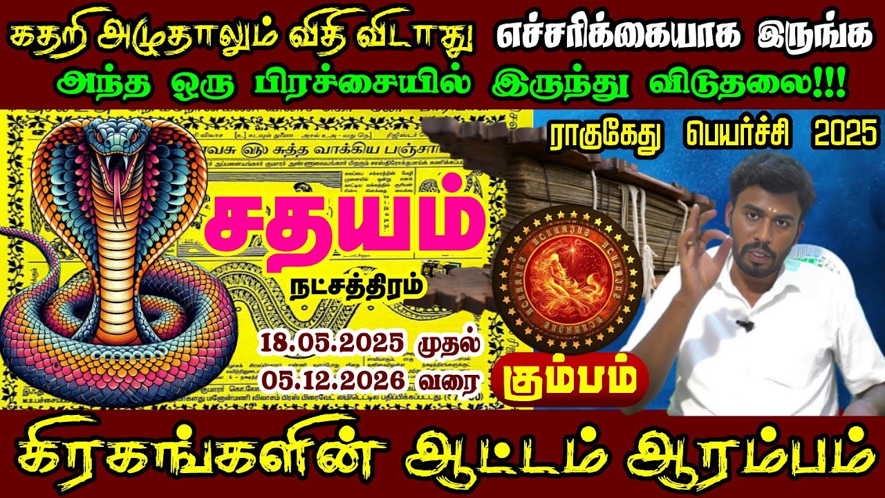 சதயம் நட்சத்திரம் ராகுகேது பெயர்ச்சி 2025 | Sathayam Star RaguKethu Peyarchi 2025