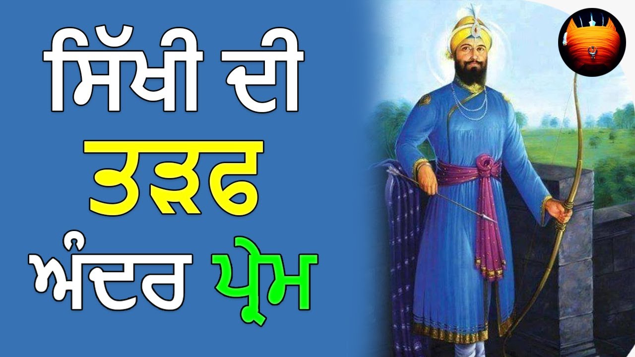 ਸਿੱਖੀ ਦੀ ਤੜਫ ਅੰਦਰ ਪ੍ਰੇਮ│BachittarNet