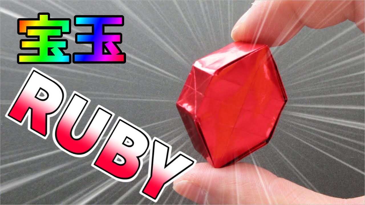 【折り紙】宝石・ルビー【origami】Jewelry・Ruby