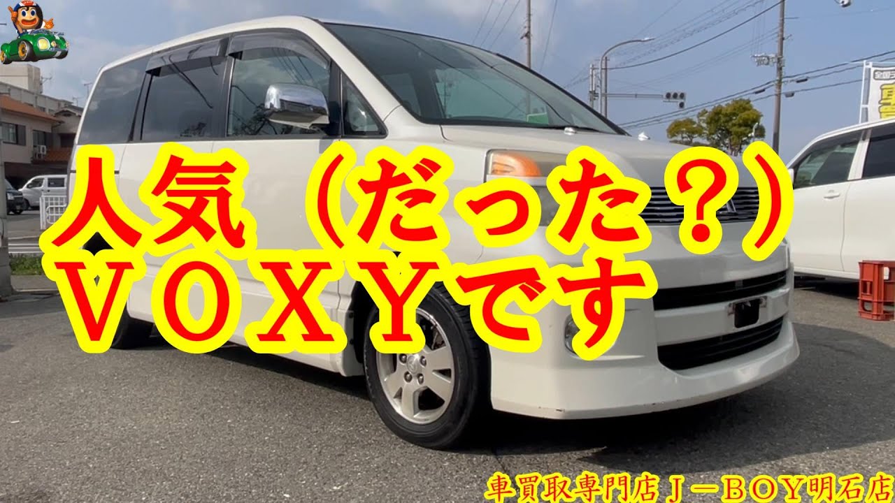 【今でも大人気】ＶＯＸＹ・Ｚ煌・ＡＺＲ６０Ｇ・車買取専門店Ｊ－ＢＯＹ明石店