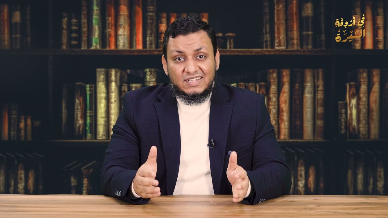 محمد إلهامي | في أروقة السيرة | 3. حراسة النبي ﷺ