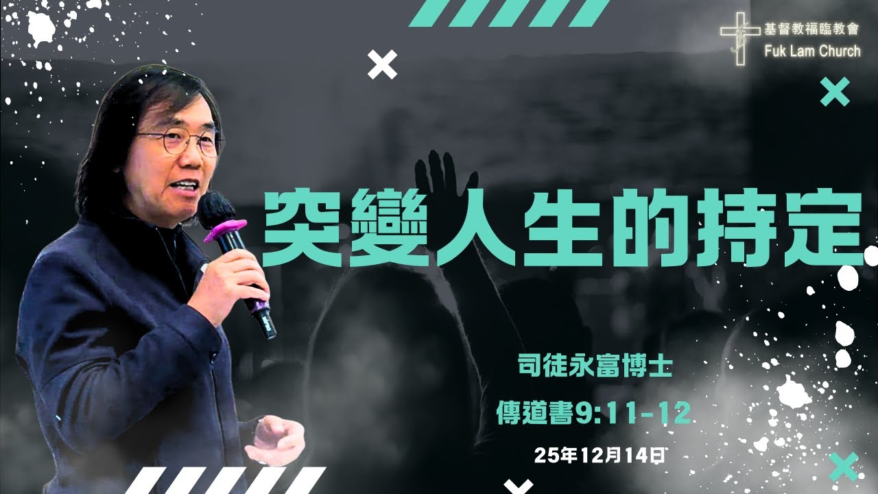 2025年12月14日--基督教福臨教會—主日崇拜—司徒永富博士