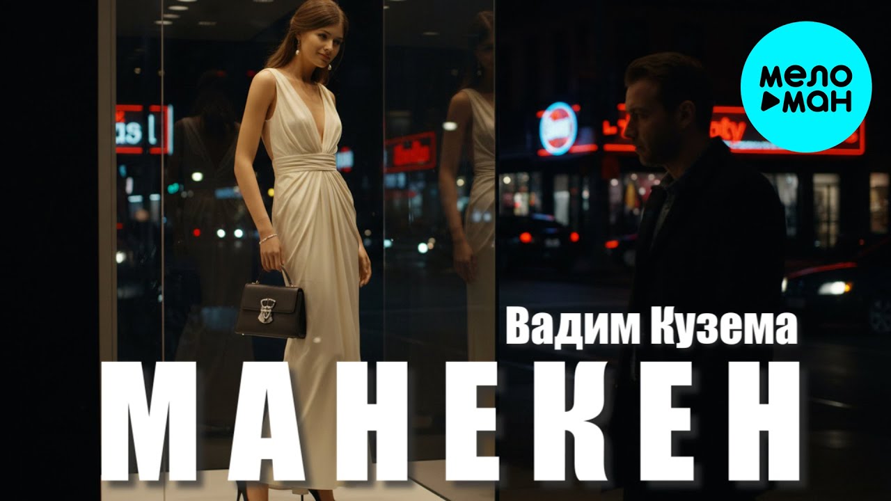 Вадим Кузема – Манекен ❤️ ️Время песен со смыслом ❤️