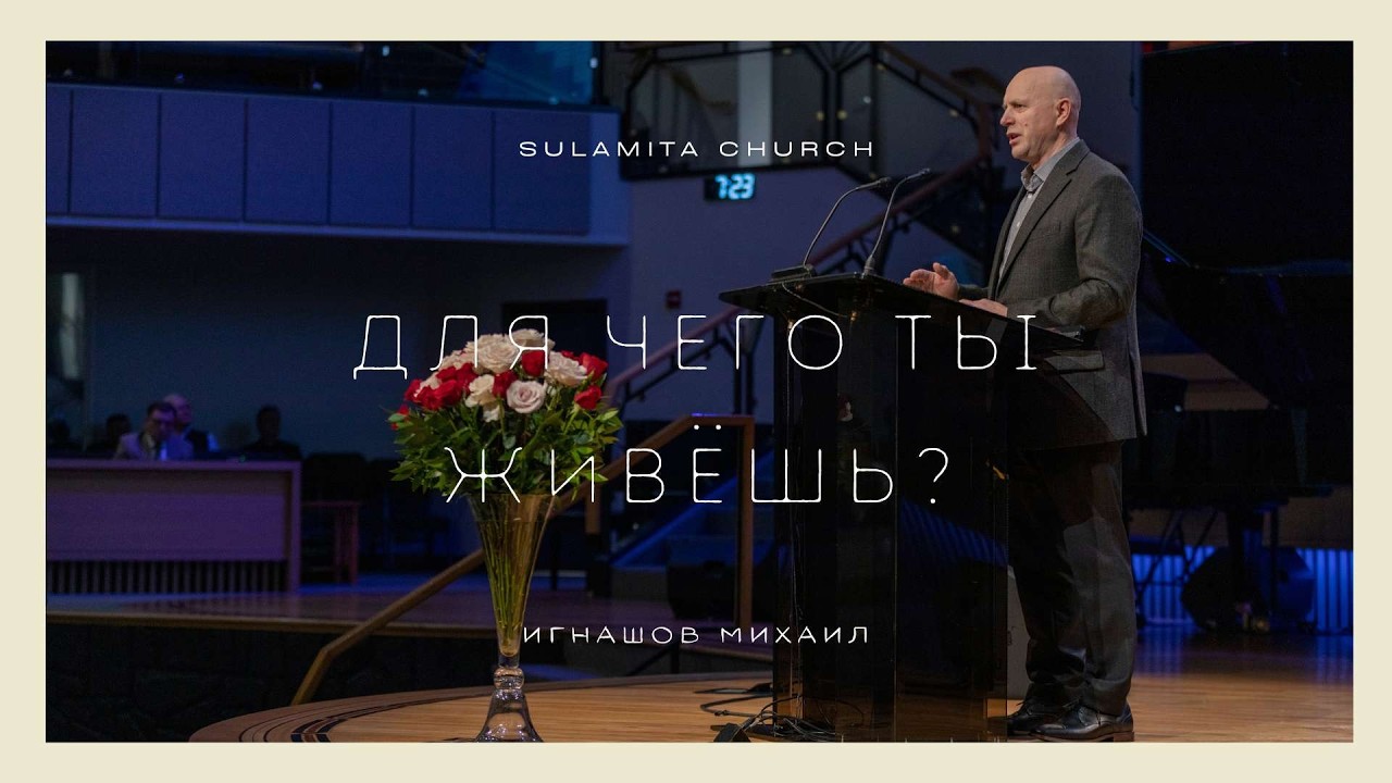 Для чего ты живёшь? - Проповедь - Игнашов Михаил