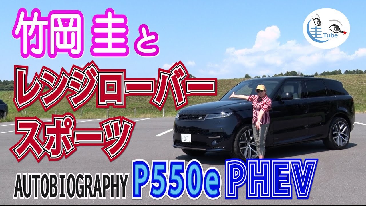 竹岡 圭とレンジローバー スポーツAUTOGRAPHY   P550e PHEV in クルック フィールズ【TAKEOKA KEI & RANGE ROVER SPORT】