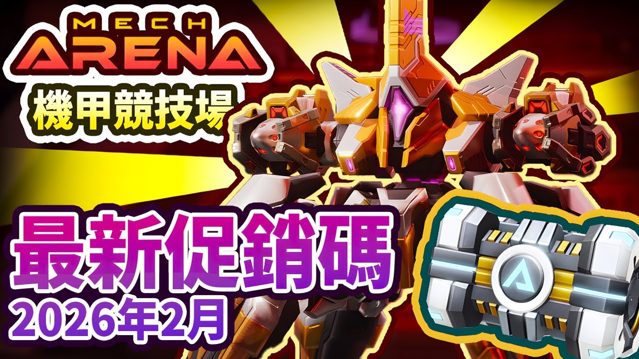 傳奇機甲 + 9K A-幣 免費 💝 機甲競技場促銷碼💝2026 [Mech Arena Promo Codes]