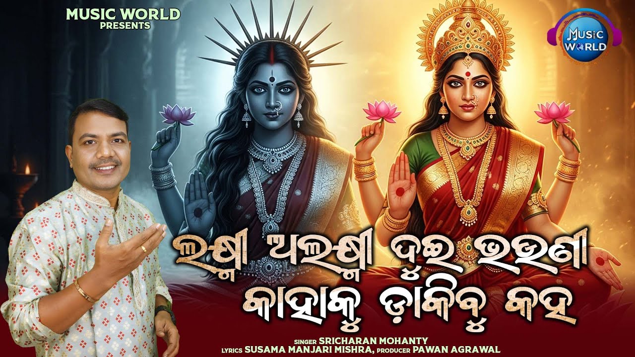Laxmi Alaxmi Dui Bhauni Kahaku Dakibu Kaha | Sricharan Mohanty | Laxmi Alaxmi Katha | Laxmi O Alaxmi
