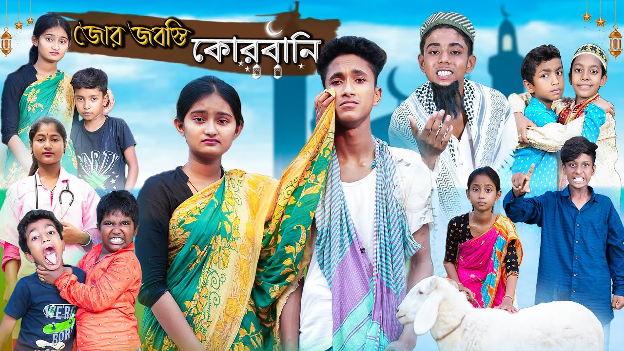 জোর জবস্তি কোরবানি | Jor Jobosti Qurbani | Bangla Natok | Riyaj & Tuhina | Eid Special Natok