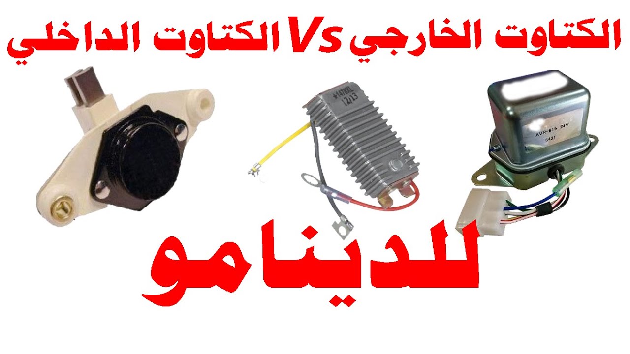 ايهم أفضل ؟ الكتاوت الداخلي ام الخارجي للدينامو .