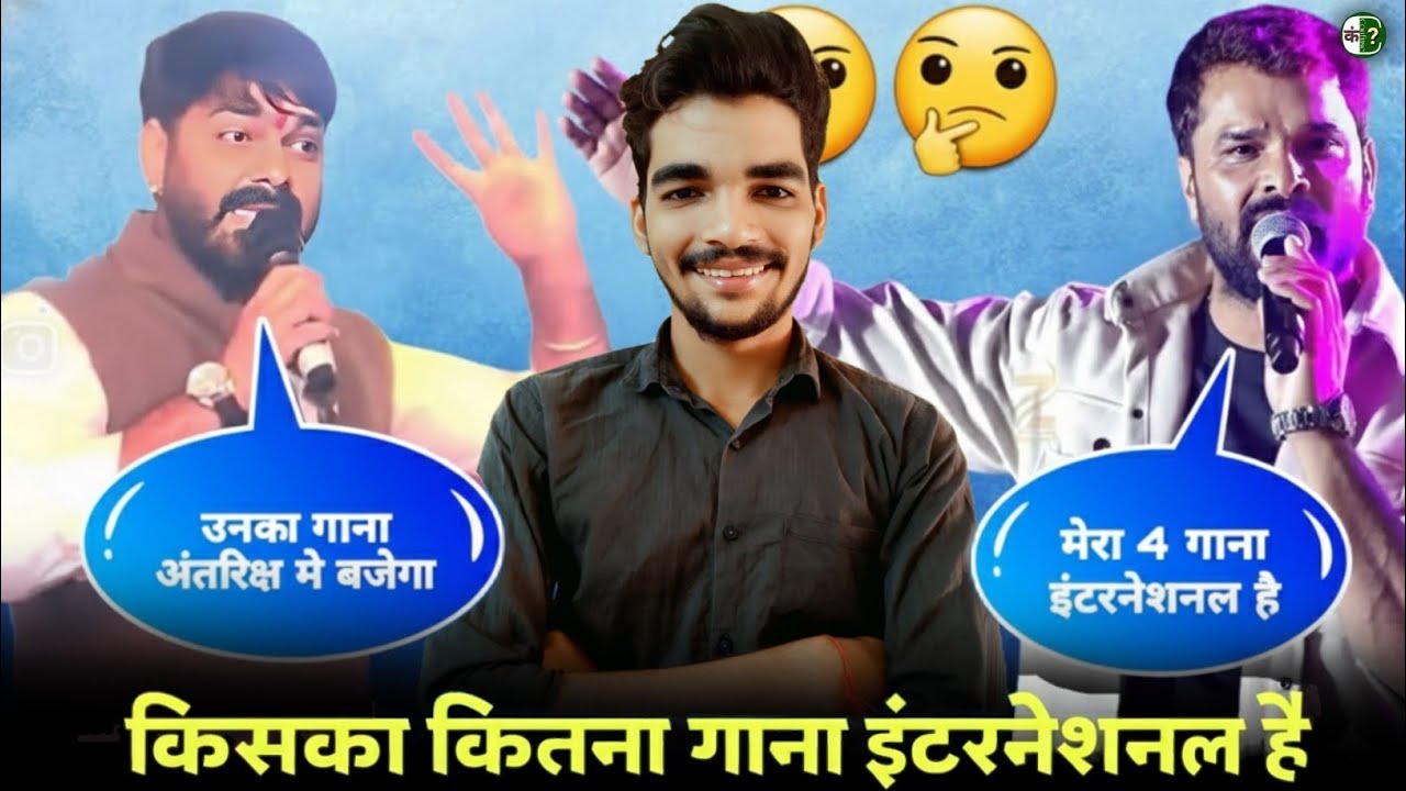 Pawan Singh और Khesari Lal Yadav किसका कितना गाना इंटरनेशनल है | Global Star कौन? | Confuse