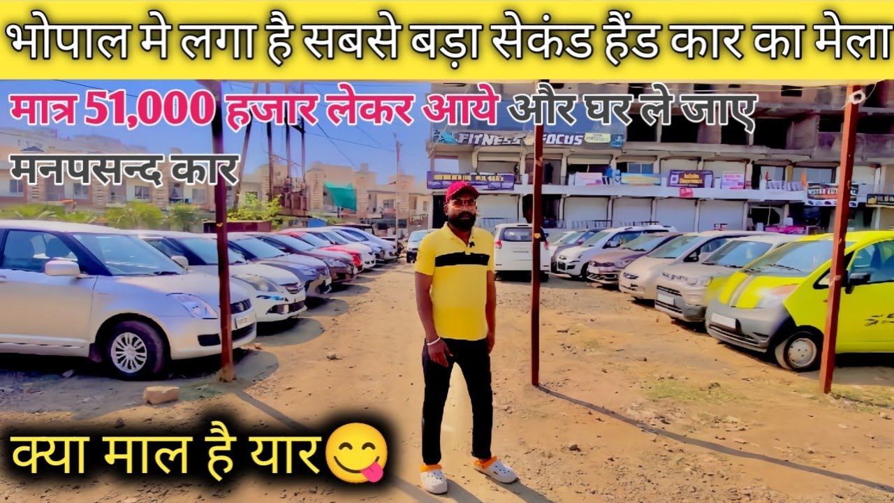 Second Hand  Car मात्र 51,000 ₹ हज़ार में Bhopal | Used Car | का Biggest Market भोपाल mp