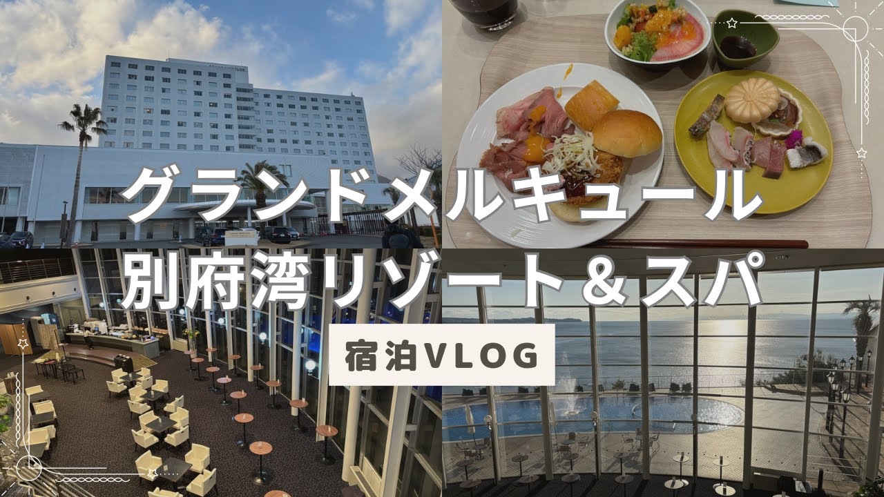 〈大分・別府旅行〉オールインクルーシブホテル！お酒もおつまみも無料でお財布を気にせず滞在『グランドメルキュール別府湾リゾート＆スパ』に宿泊！朝夕・ビュッフェ！別府湾のロケーション！別府温泉