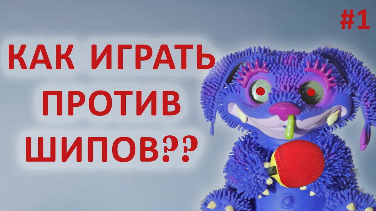 #НАСТОЛЬНЫЙ ТЕННИС. УРОКИ. КАК ИГРАТЬ ПРОТИВ ДЛИННЫХ ШИПОВ.  КАК ИГРАТЬ ПРОТИВ ШИПОВАННОЙ РАКЕТКИ