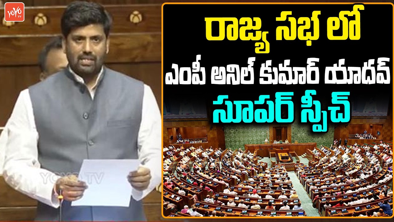 Congress MP Anil Kumar Yadav Mind Blowing Speech | Rajya Sabha | Parliament Session | YOYOTV