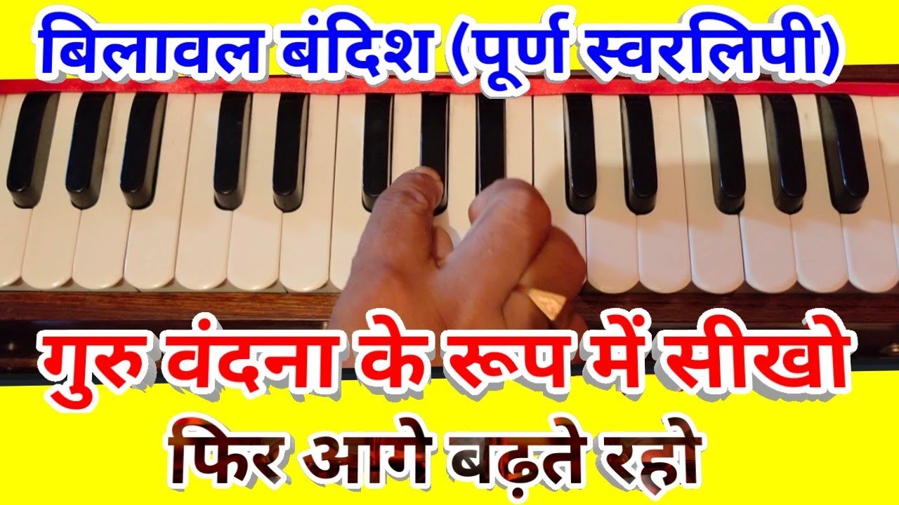 lesson-9 guru vandna notation of Bilawal bandish/गुरु वंदना के साथ बिलवाल की संपूर्ण बंदिश स्वरलिपी