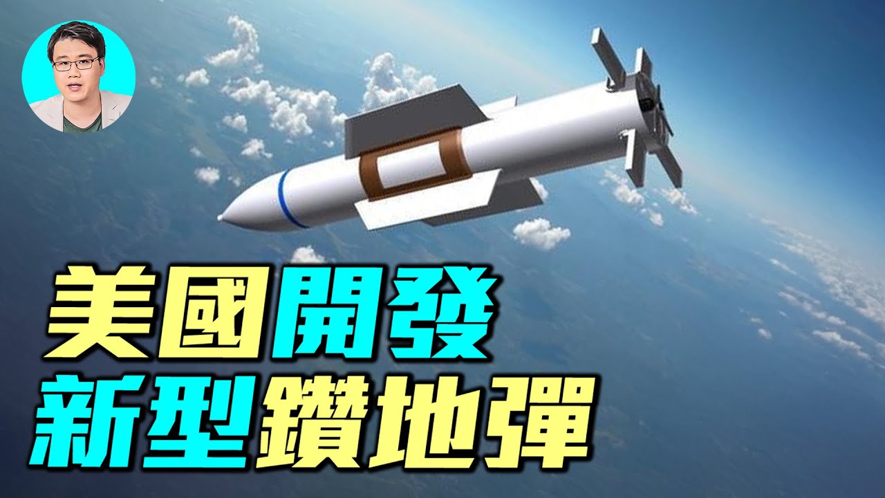 伊朗看了都害怕，美國開發全新巨型鑽地彈，取代30,000磅的MOP｜ #軍事情報局 #周子定