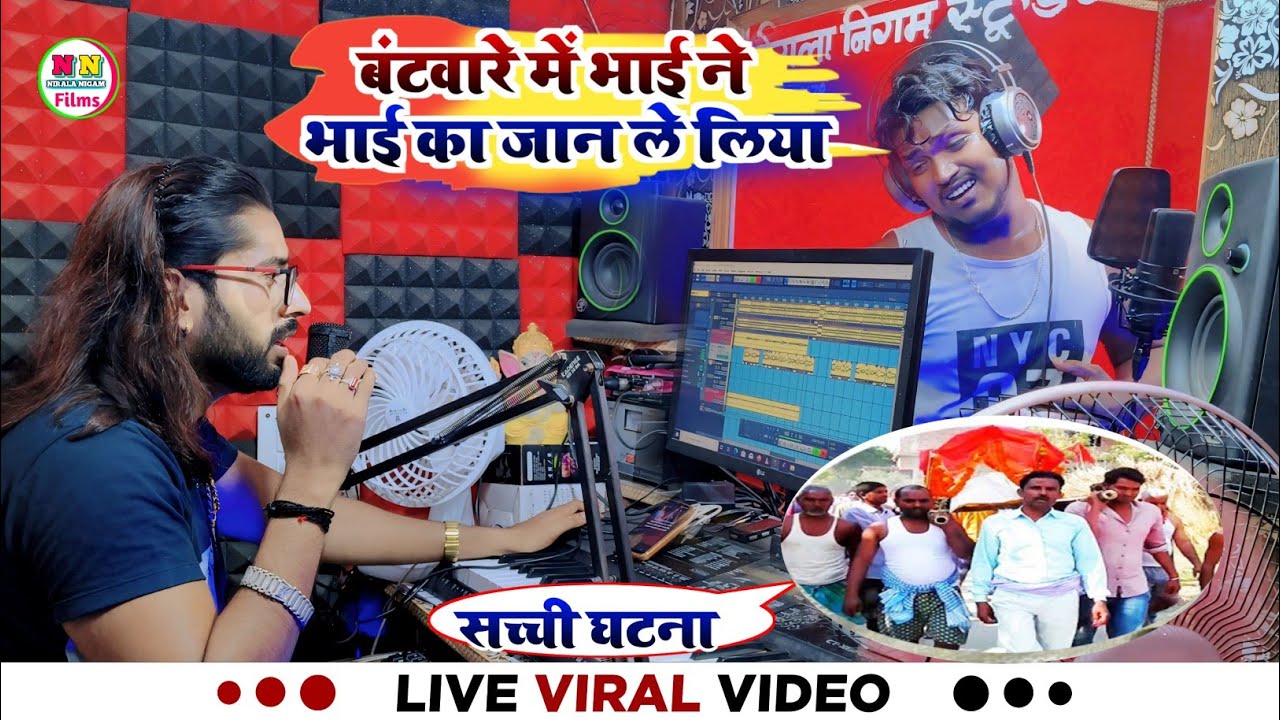Live Video | बंटवारे में भाई ने भाई का जान ले लिया | Viral Video | Nirala Nigam Studio Muzaffarpur