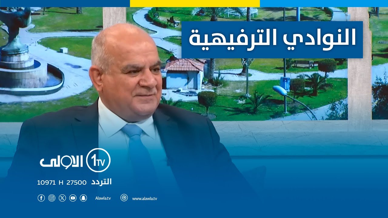 النوادي الترفيهية في العراق | مع شامل غاوي العاني