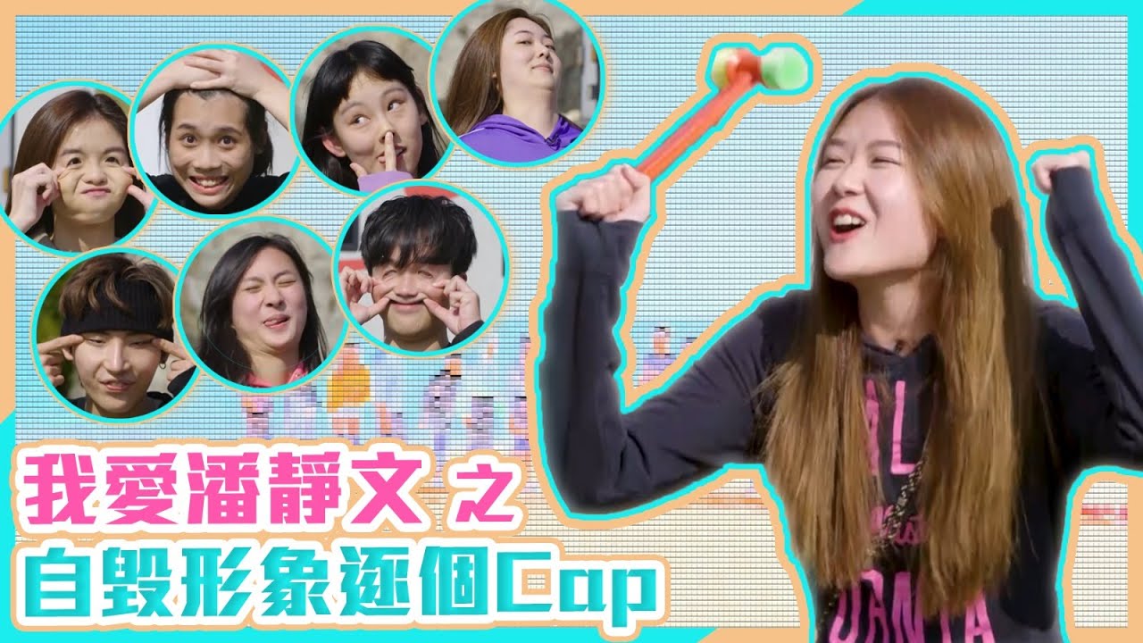 Staries聲夢定時動態｜我愛潘靜文之自毀形象逐個Cap｜聲夢傳奇
