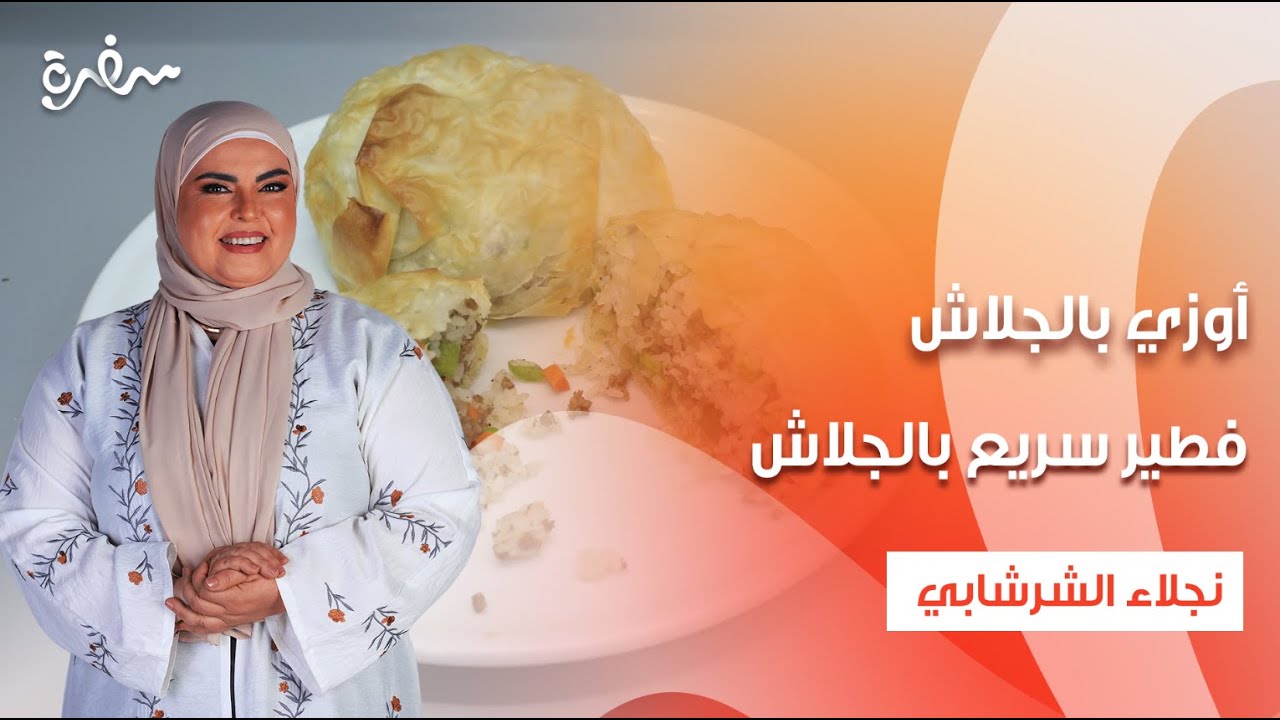 أوزي بالجلاش - فطير سريع بالجلاش - جلاش بالكريمة - فطيرة جلاش باللبن  | على قد الإيد| حلقة كاملة