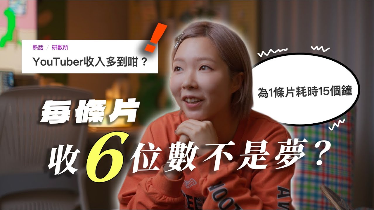 淨靠拍Youtube過百萬年薪？由0寫稿+拍攝+剪接攻略！解密絕世筍工真存在？