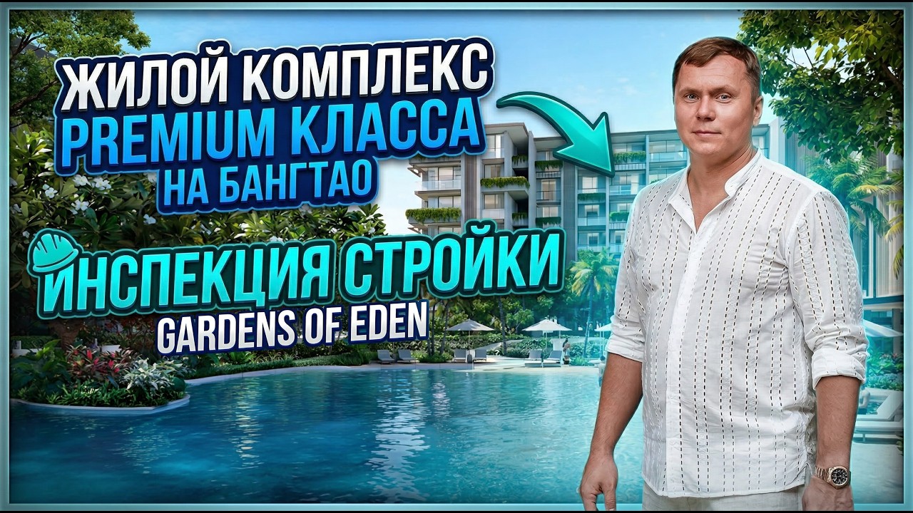 Жилой комплекс Premium класса на Бангтао! Инспекция стройки Gardens of Eden