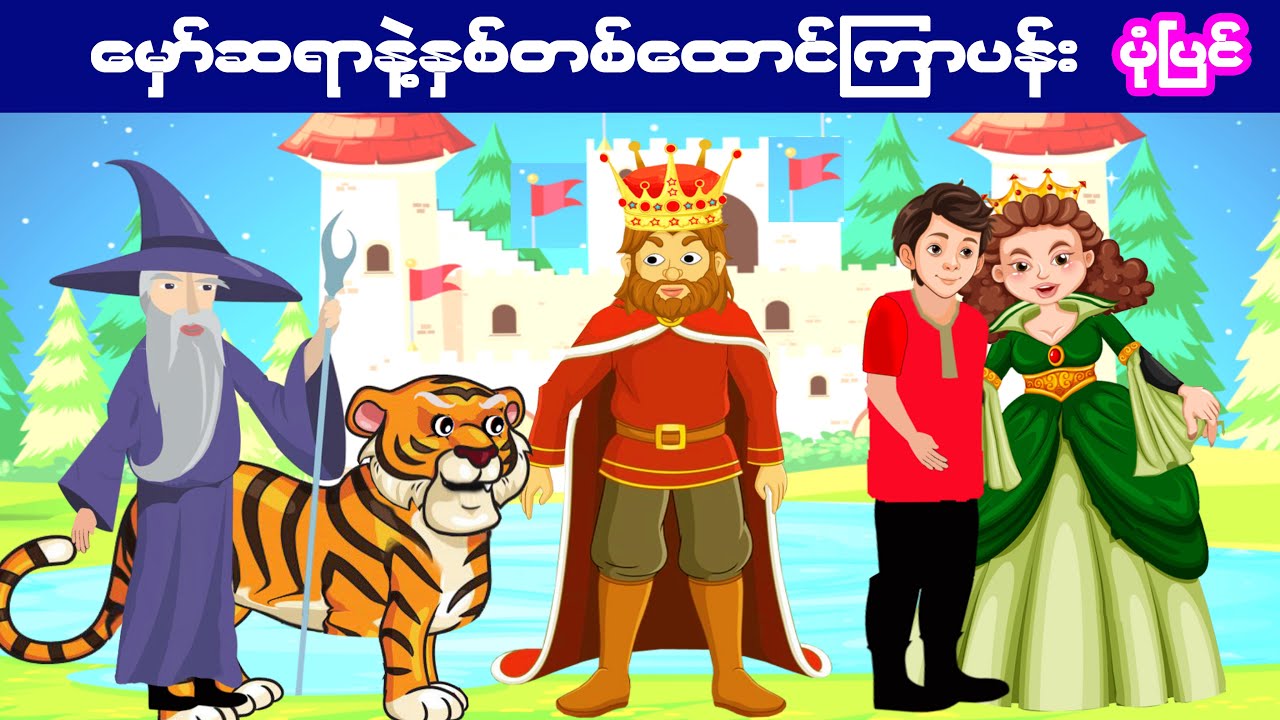 မှော်ဆရာနဲ့နှစ်တစ်ထောင်ကြာပန်း