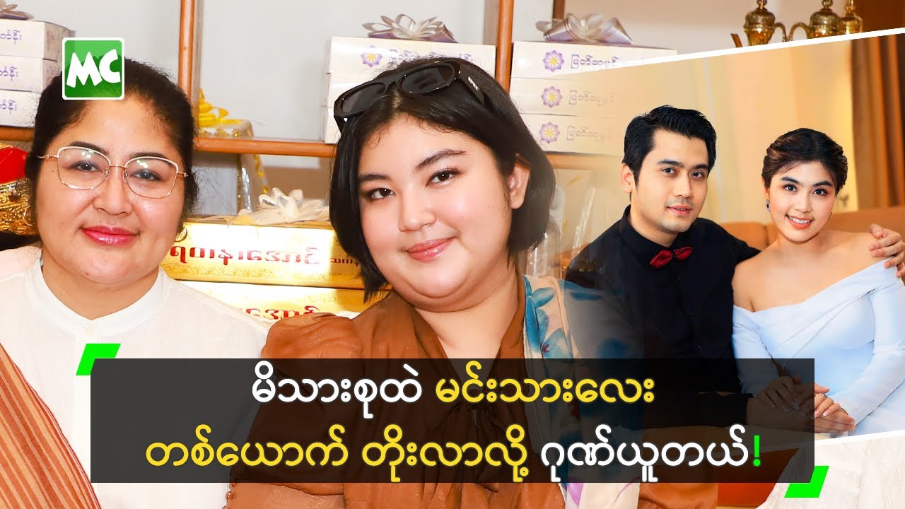 မိသားစုထဲ မင်းသား တစ်ယောက် တိုးလာလို့ ဂုဏ်ယူတဲ့ မကြီးစိုး