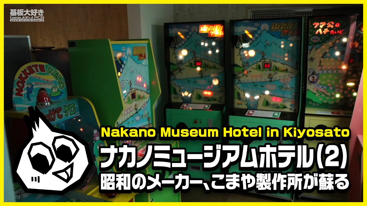 半世紀前のゲームコレクション・ナカノミュージアムホテル(2) Nakano Museum Hotel Arcade Collections