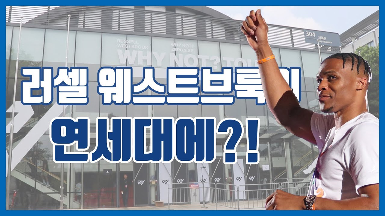 [시붐TV] 러셀 웨스트브룩이 연세대에?!