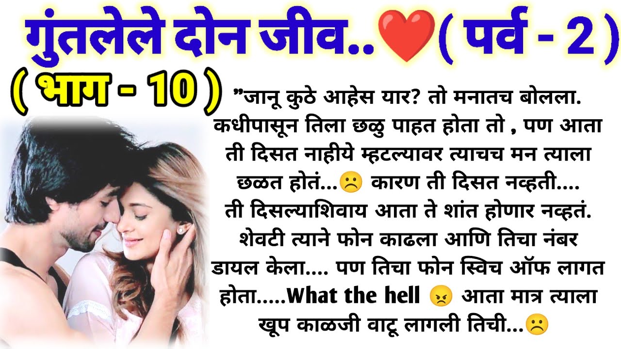 💞गुंतलेले दोन जीव 💞 (पर्व -2) (भाग -10) || मराठी कथामालिका || lovestory || @sajmotivation@gmail.com