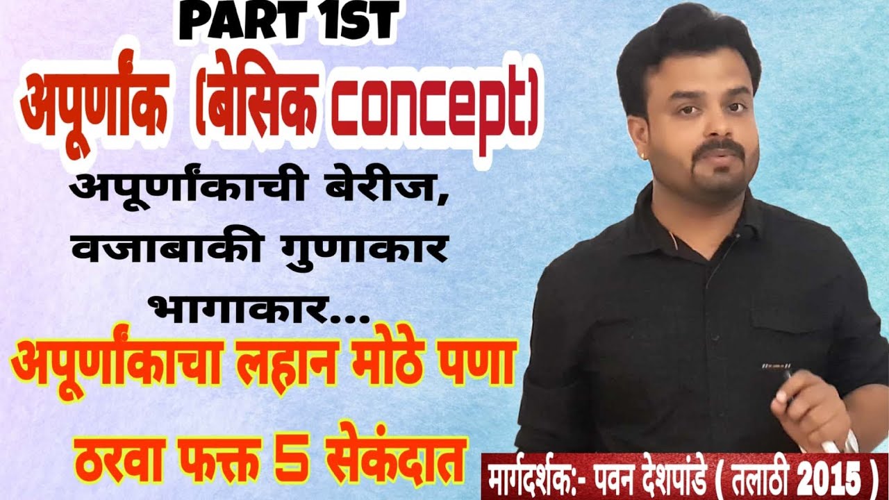 Apurnank | अपूर्णांक | Fractions|बेरिज वजाबाकी गुणाकार भागाकार|अपूर्णांकाचा लहान मोठेपणा Tricks|