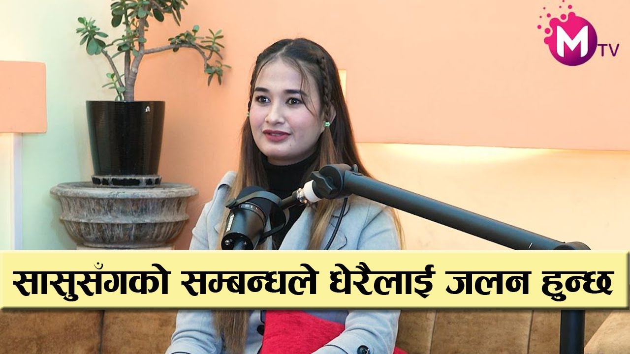 'सीता'हिट भएपछि सुनिशाले साटिन खुशी , सासु आमासँगको सम्बन्धले  धेरैलाई जलन हुन्छ  ! New Podcast