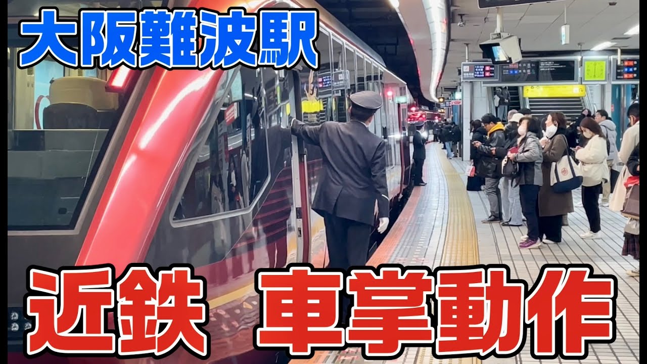 【近鉄】 大阪難波駅での駅員・車掌の動作を見てみよう / 近鉄電車 / 近鉄駅員 / 近鉄車掌 / 乗降終了合図 / 近鉄特急 / 近畿日本鉄道
