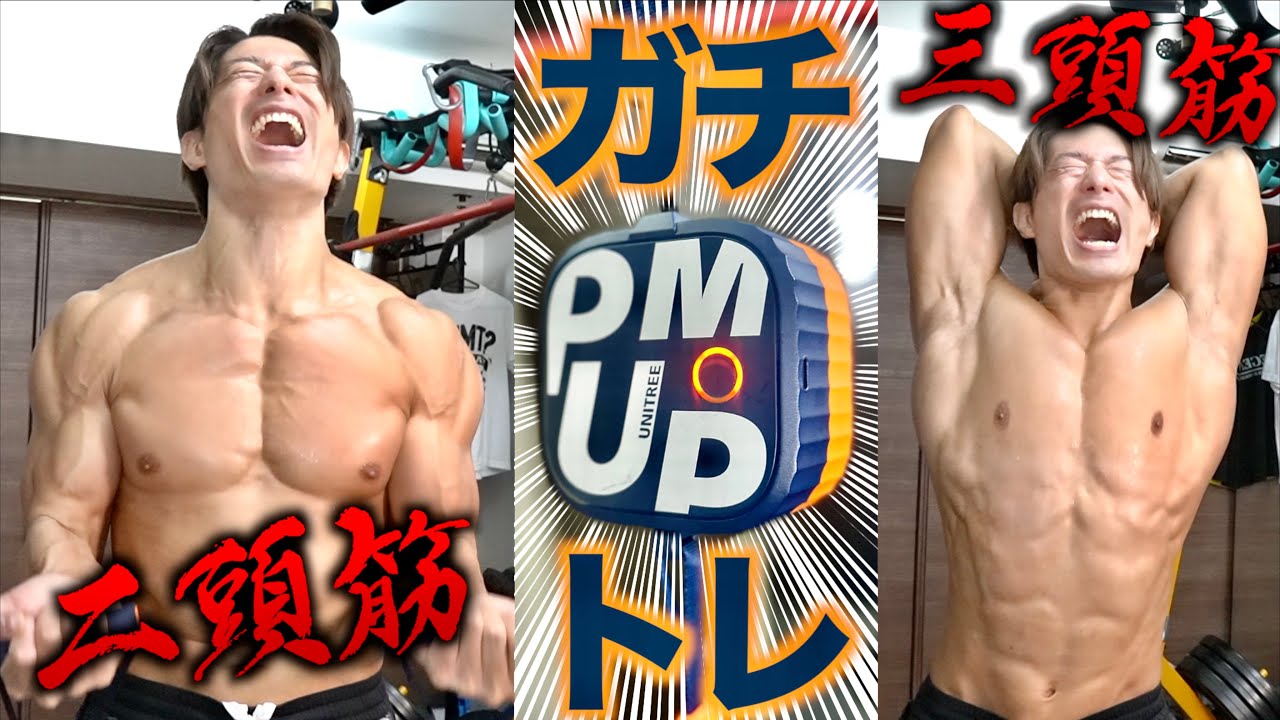 最新トレーニンググッズでガチ腕トレ【Unitree PUMP/ユニツリーパンプ】