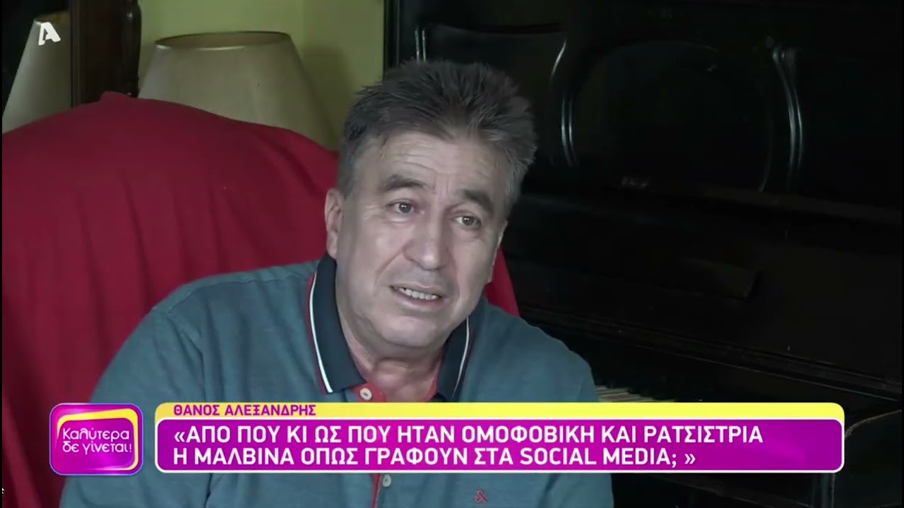 Ο Θάνος Αλεξανδρής θυμάται τις τελευταίες στιγμές της Μαλβίνας Κάραλη