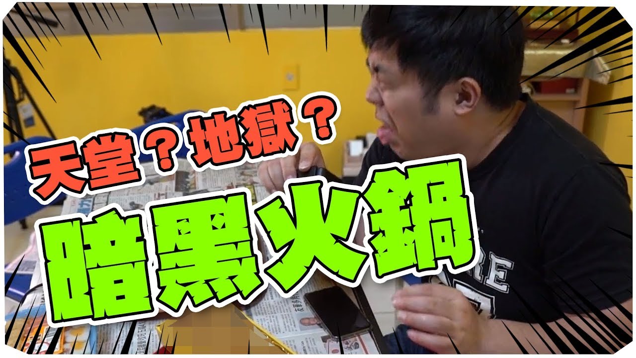 【老皮VLOG】黑暗料理首次參加就吐爆！第三屆黑暗火鍋 feat. 頑GAME、眾量級、Joeman、反骨男孩、裴薇、屎萊姆