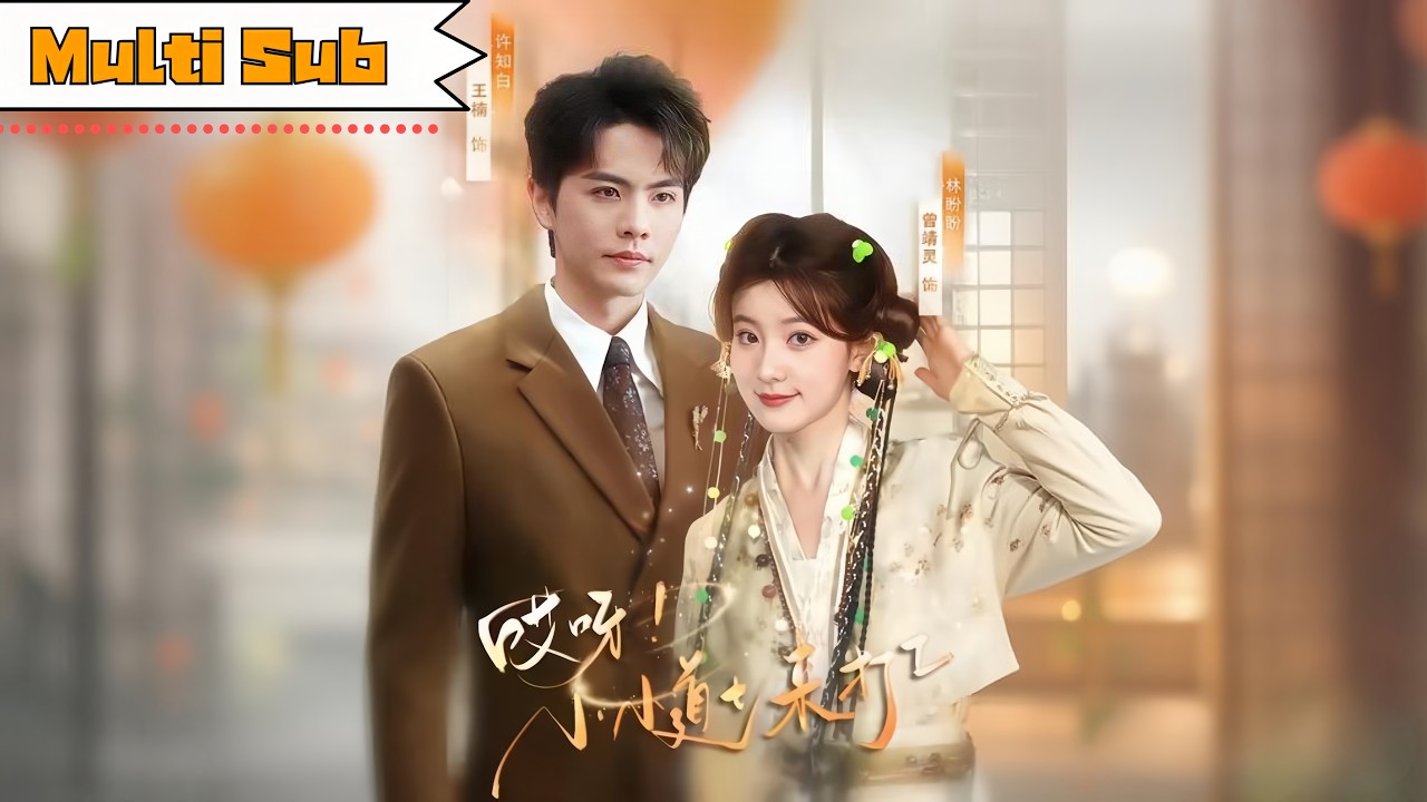【全集】曾靖靈💞王楠｜🧙&zwj;♀️遭同事整蠱表白意外閃婚&mdash;&mdash;💍為兩百萬隱瞞婚事，卻不知他是苦尋的救命恩人｜《哎呀！小小道士來打工》全集 #短劇 #大陸短劇 #古装 #奇幻 #drama #穿越 #重生