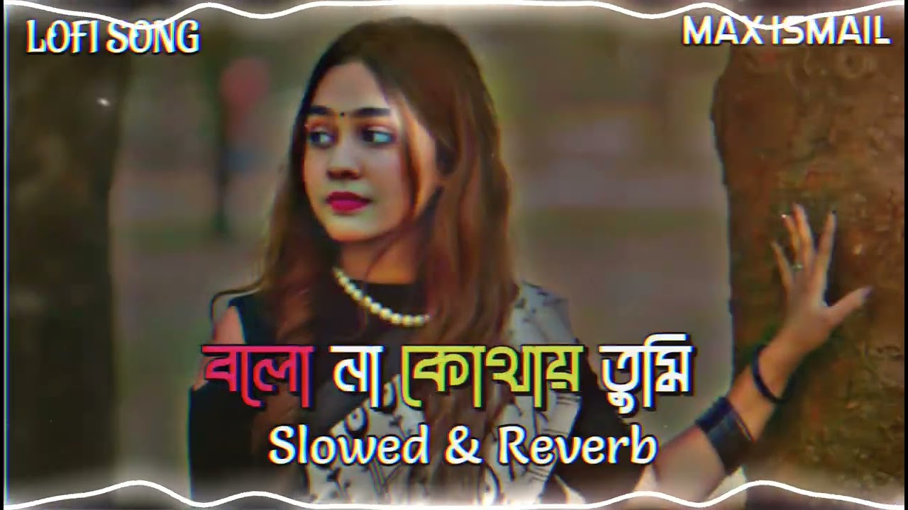 বলো না কোথায় তুমি / bolona kothay tomi ( slowed+revrb) lofi song। mas ismail   ‪@Maxismail-u8I 👈
