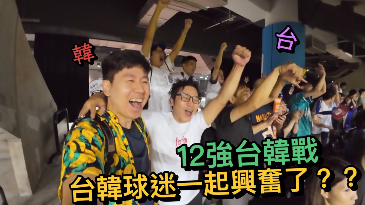 韓國和台灣球迷一起看12強，結果一起高興起來了？！這是什麼情況？？