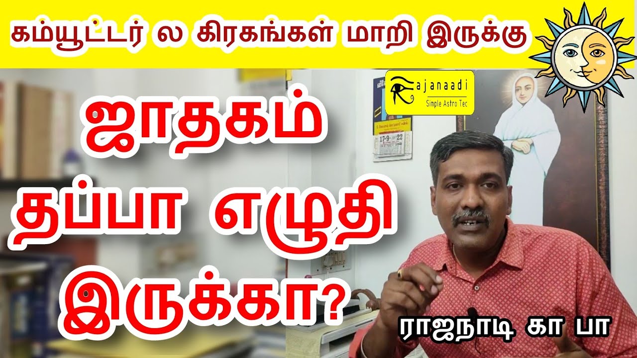 ஜாதகம் தப்பா இருக்கா | நட்சத்திரம் மாறி இருக்கா | கம்யூட்டர் ஜாதகம் | வாக்கியம் | பஞ்சாங்கம்  astro