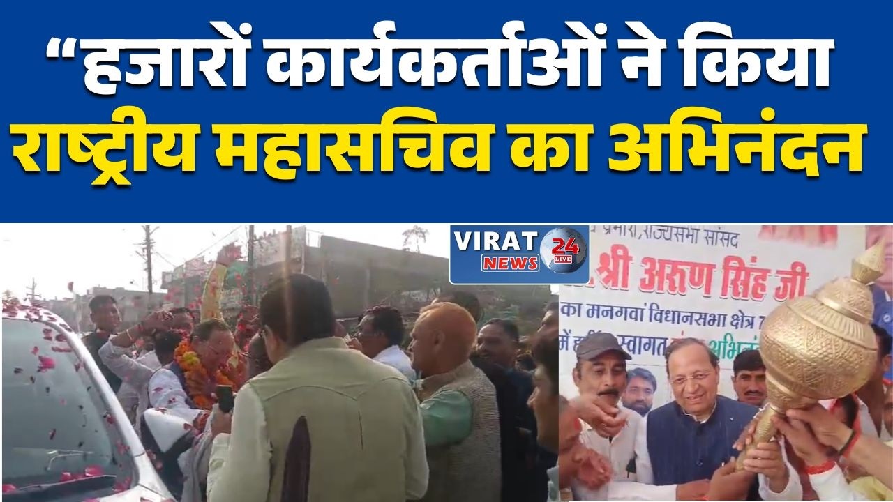 रीवा:मनगवां: भाजपा राष्ट्रीय महासचिव अरुण सिंह का भव्य स्वागत मनगवां की राजनीति में नई चर्चाएं